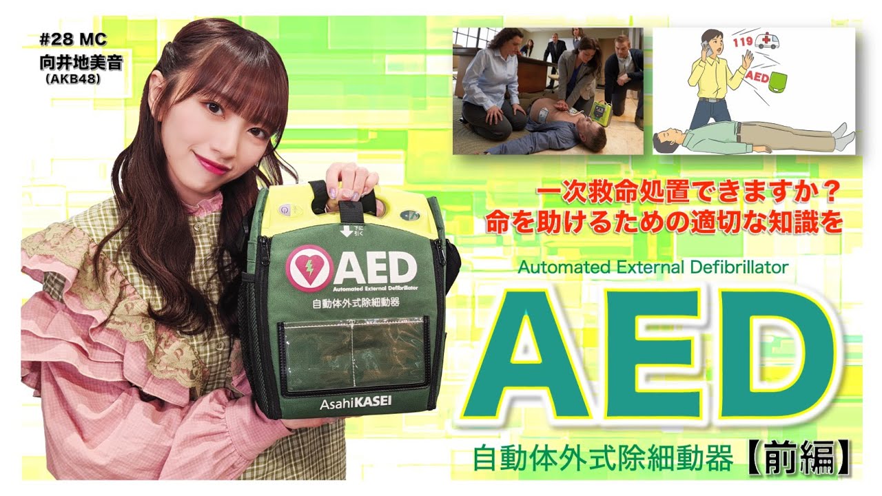【動画】AKB48 向井地美音出演「旭化成アドバンス」#28:AED【前編】