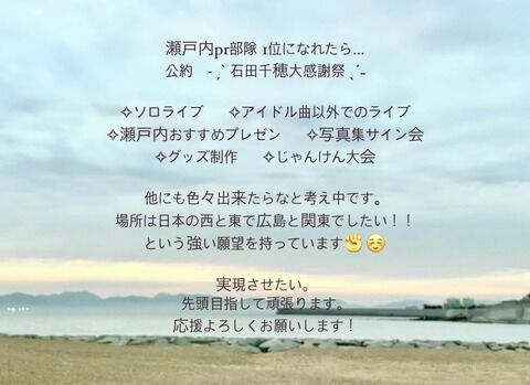 STU石田千穂cの選挙公約「広島と関東で石田千穂大感謝祭をしたい！」