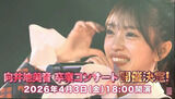 【速報】向井地美音卒コン開催決定