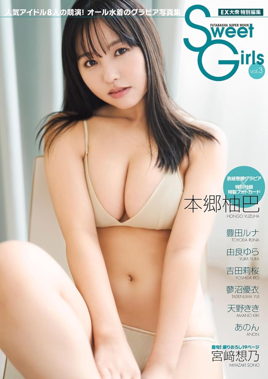 本郷柚巴、表紙&巻頭グラビア!宮﨑想乃のグラビアも!「Sweet Girls vol.3」1/9発売!