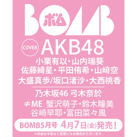 【朗報】4月7日発売「BOMB 5月号」にAKBメンバーが多数登場！！誰が水着か？