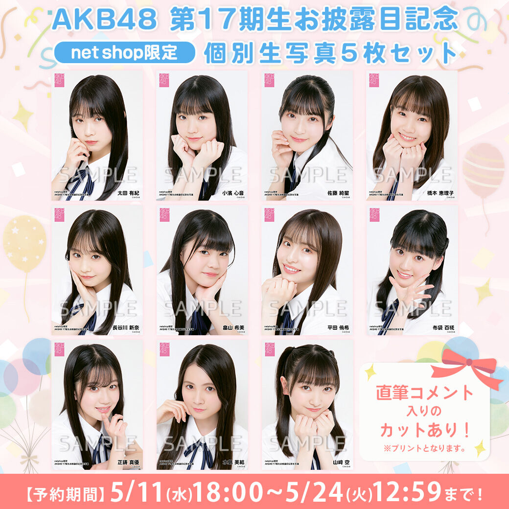 【5/11(水)18時予約開始】AKB48 第17期生お披露目記念個別生写真発売のお知らせ