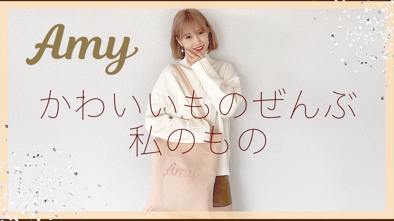 【動画】朝長美桜「Amy第2弾アイテム紹介❤︎ かわいいものぜんぶ、私のもの。」