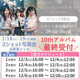 【朗報】AKB48、2ショット写真会最終受付キタ━━(((ﾟ∀ﾟ)))━━━━━!!