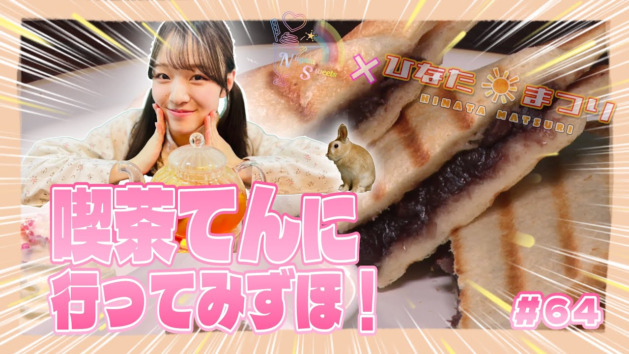 【動画】「NGT48 新潟スイーツ部×ひなたまつり」#64：杉本萌×喫茶てん