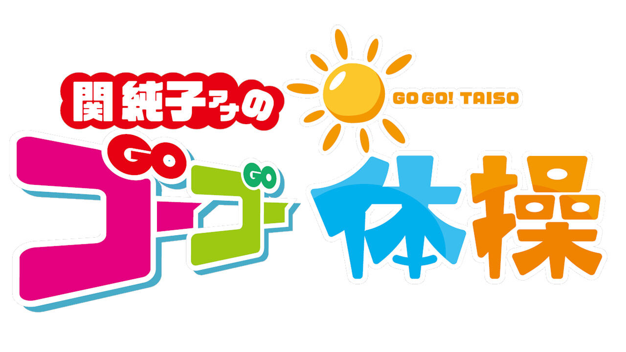 NMB48 塩月希依音・坂下真心・芳賀礼出演「関純子アナのゴーゴー体操」【2025.5.3 5:55〜 関西テレビ】