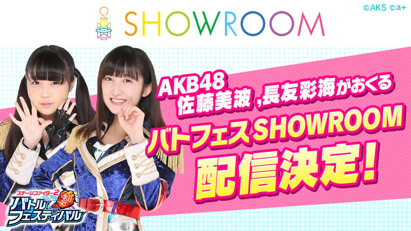 AKB48 佐藤美波＆長友彩海がおくるバトフェスSHOWROOM配信決定！