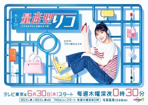 【乃木坂46】エース与田祐希さんがテレビ東京ドラマ「量産型リコ　－プラモ女子の人生組み立て記－」に主演