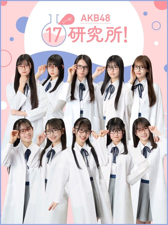 AKB48 17期生が有料番組（月880円）で門戸を狭めるってどうみても間違ってるよな？【AKB48 17研究所！】