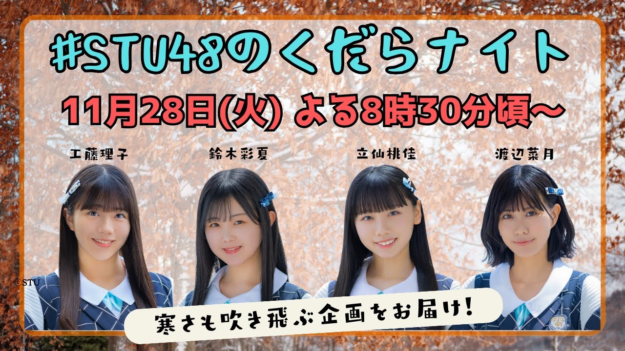 「#STU48のくだらナイト」工藤理子・鈴木彩夏・立仙百佳・渡辺菜月が生配信！【2023.11.28 20:30〜 YouTube】