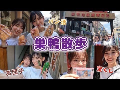 【なるたお散歩】おばあちゃんの原宿 巣鴨、若者も楽しめた！