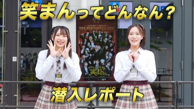 【動画】NMB48 前田令子×眞鍋杏樹「ぐれいてすと な 笑まん」潜入レポート【笑まんってどんなん?】