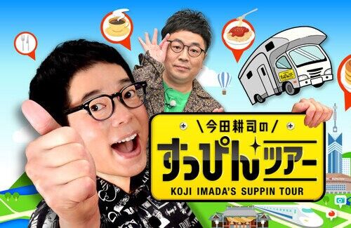 FBS福岡放送「今田耕司のすっぴんツアー」放送見合わせを発表　番組公式サイトも削除　パンクブーブー黒瀬がナビゲーター【HKT48田中美久がナレーションを担当してた番組】