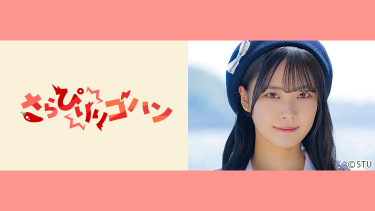STU48 吉田彩良「さらぴりりゴハン」#6：アジアン飯でぴりり！【2023.7.21 19:00〜 cookpadLive】