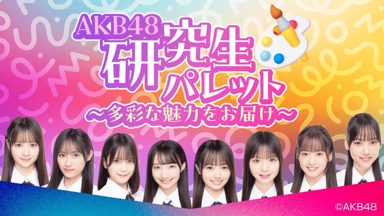 「AKB48研究生パレット」出演：奥本カイリ・白鳥沙怜・川村結衣【2025.9.9 18:00〜 SHOWROOM】