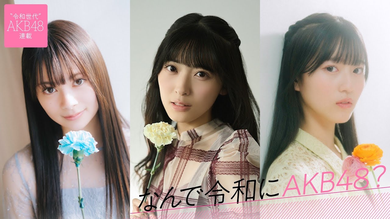 【動画】「なんで令和にAKB48？」シーズン2開始目前！AKB48の令和世代が全員登場する総集編