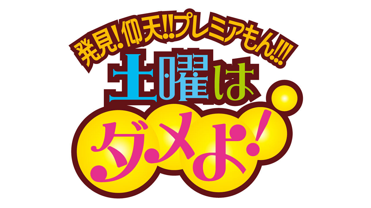 渋谷凪咲、NMB48 安部若菜が「土曜はダメよ！」に出演！【2024.2.3 15:55〜 読売テレビ】