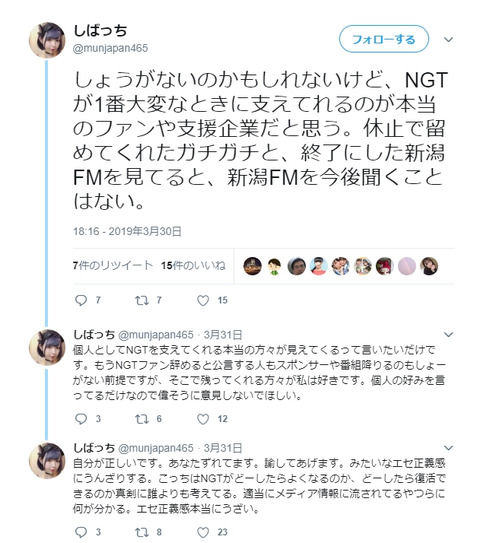 【バカッター】おぎゆかファンのしばっち@munjapan465「NGTが1番大変なときに支えてくれるのが本当の支援企業。新潟FMを今後聞くことはない」
