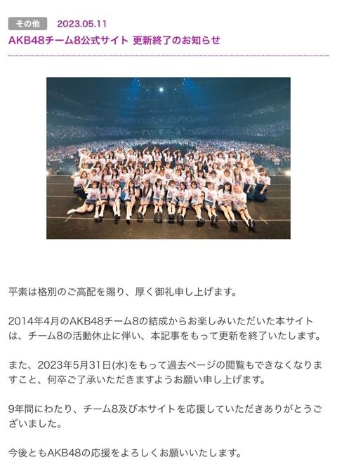 【悲報】チーム8公式サイト、更新終了のお知らせ