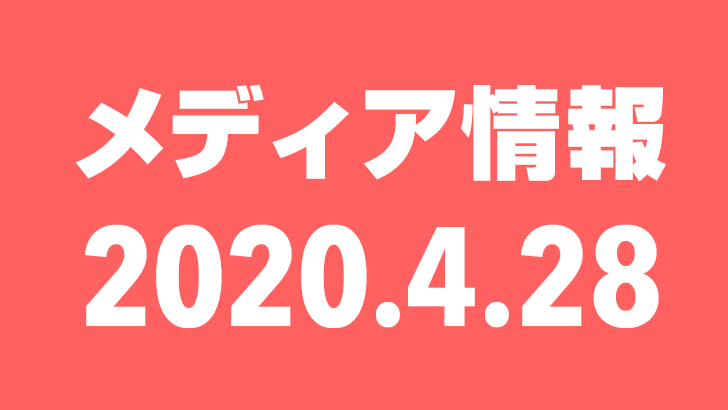 2020年4月28日(火)のメディア情報