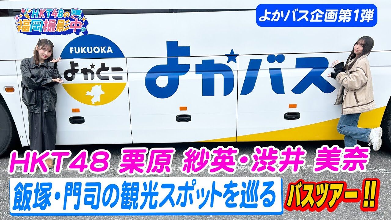 【動画】HKT48 栗原紗英・渋井美奈が飯塚・門司の観光スポットを巡るバスツアーを紹介します!【よかバス企画第1弾】【HKT48の福岡撮影中。】