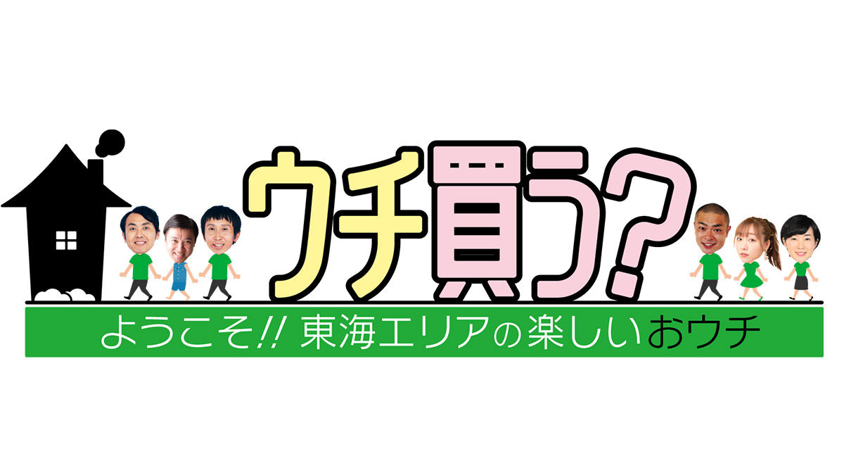 SKE48 須田亜香里が「ウチ買う？」に出演！東海3県の住宅情報がわかるお家情報バラエティ！【2021.9.4 10:30〜 中京テレビ】