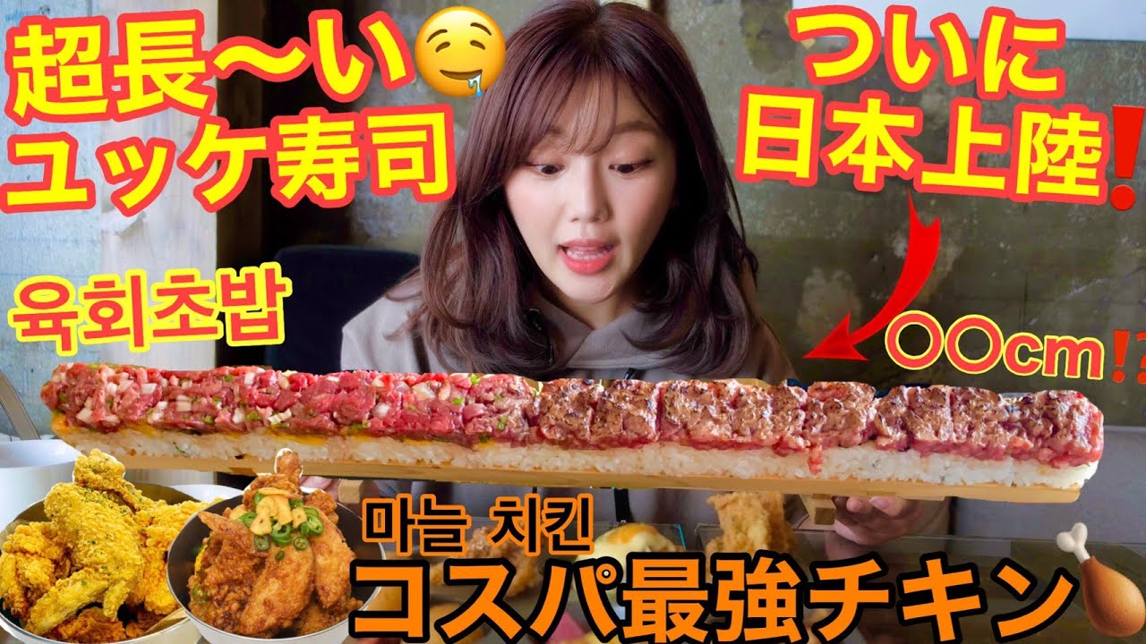 【動画】AKB48 宮崎美穂「韓国で大流行!超長いユッケ寿司が日本上陸!!」【絶品グルメ】
