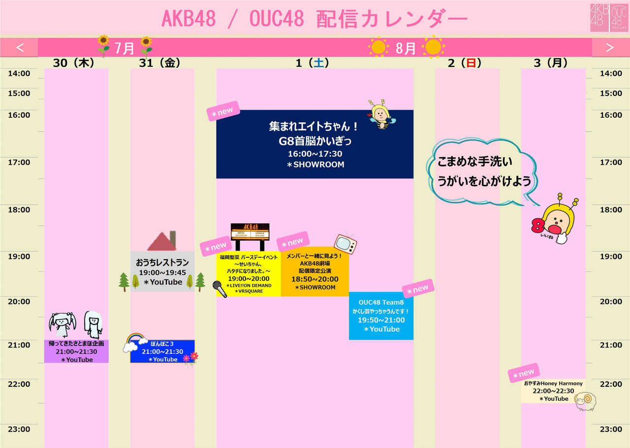 AKB48/OUC48 配信のお知らせ