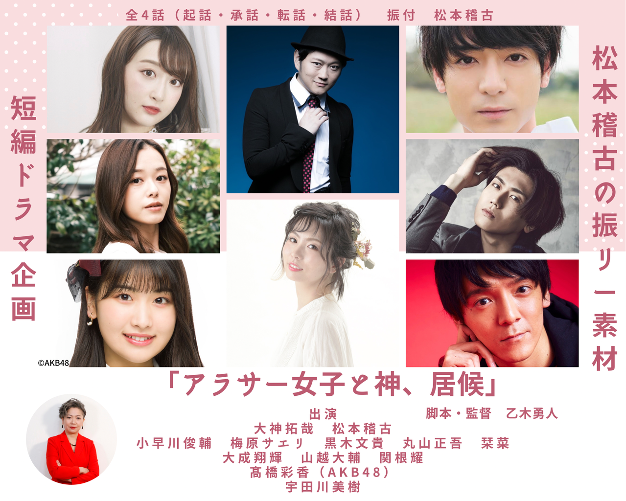 【髙橋彩香】松本稽古の振リー素材 短編ドラマ企画『アラサー女子と神、居候』