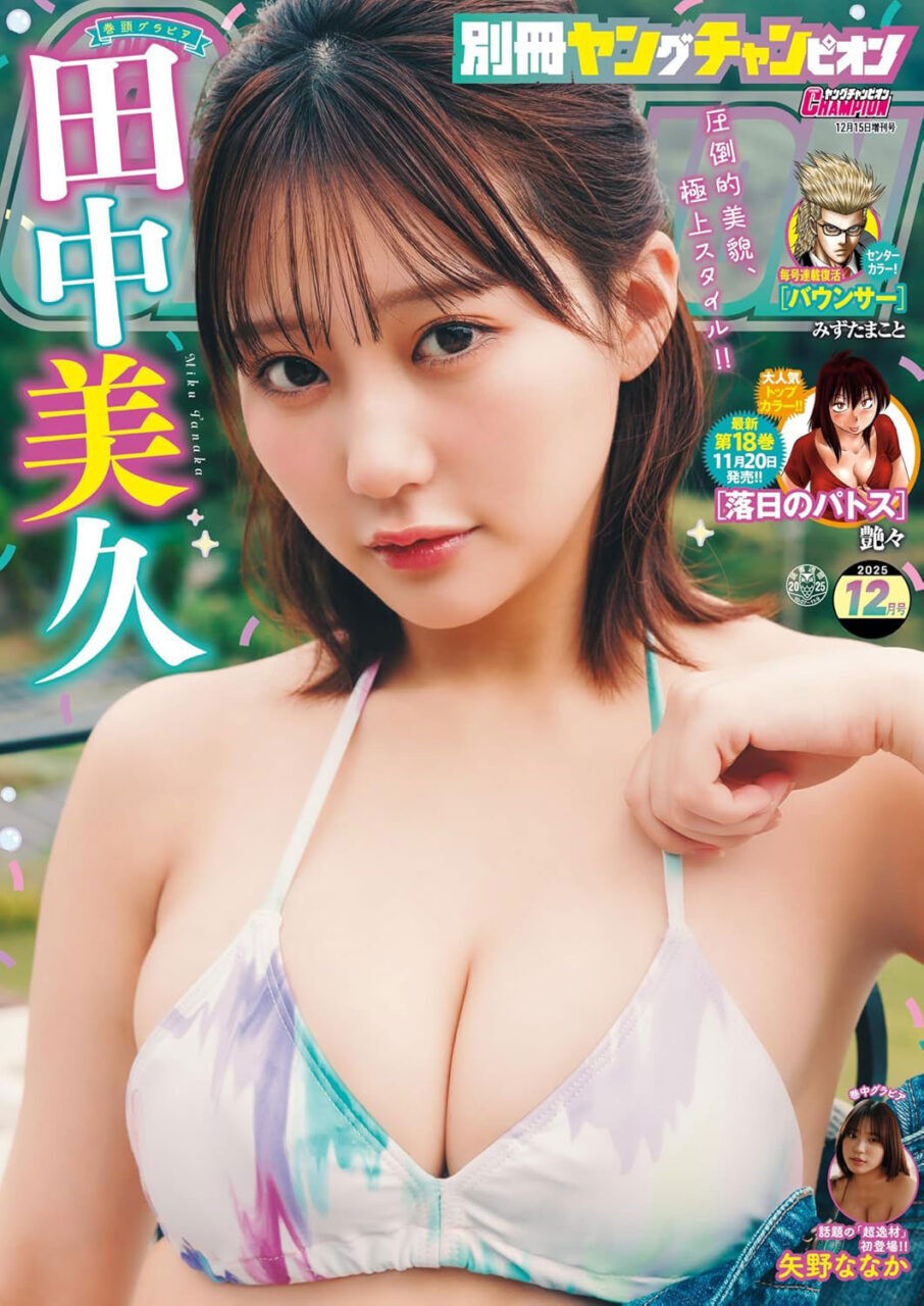 田中美久、表紙＆巻頭グラビア！「別冊ヤングチャンピオン 2025年 12月号」11/4発売！