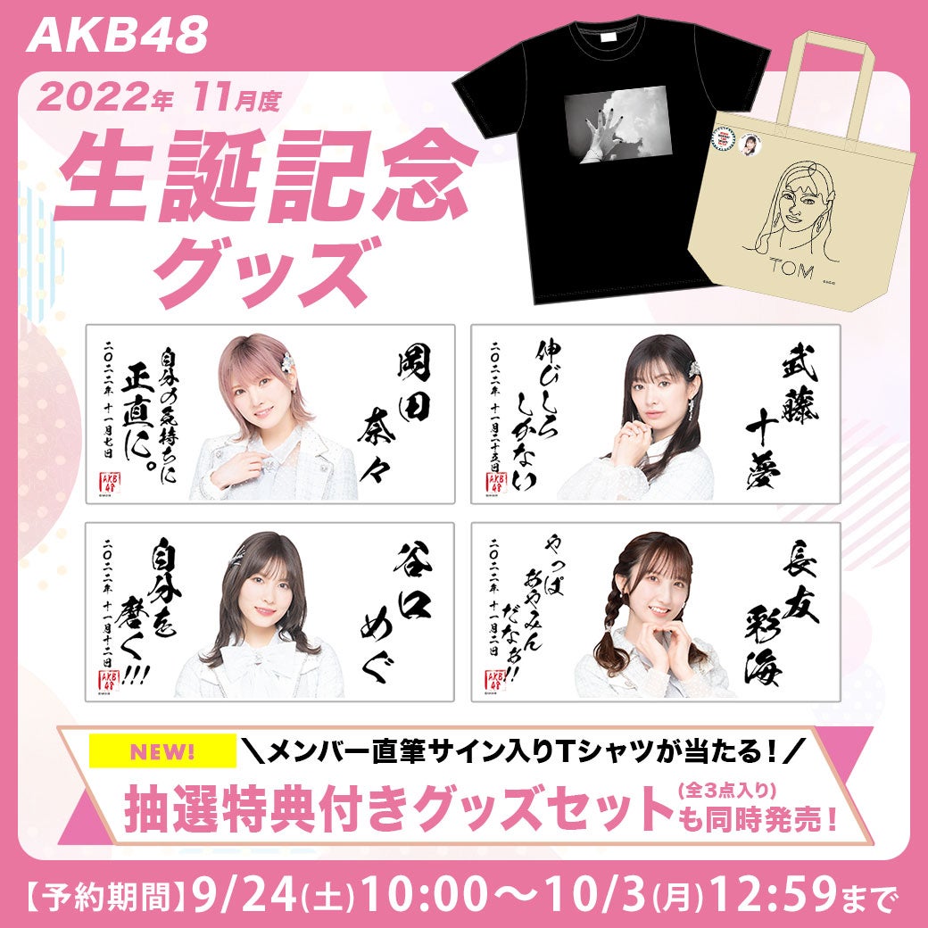 【9/24(土)10:00予約開始】AKB48・team８ 2022年11月度 生誕記念グッズ