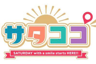 HKT48 田中伊桜莉・森﨑冴彩が「サタココ」に出演！【2024.6.1 9:25〜 くまもと県民テレビ】