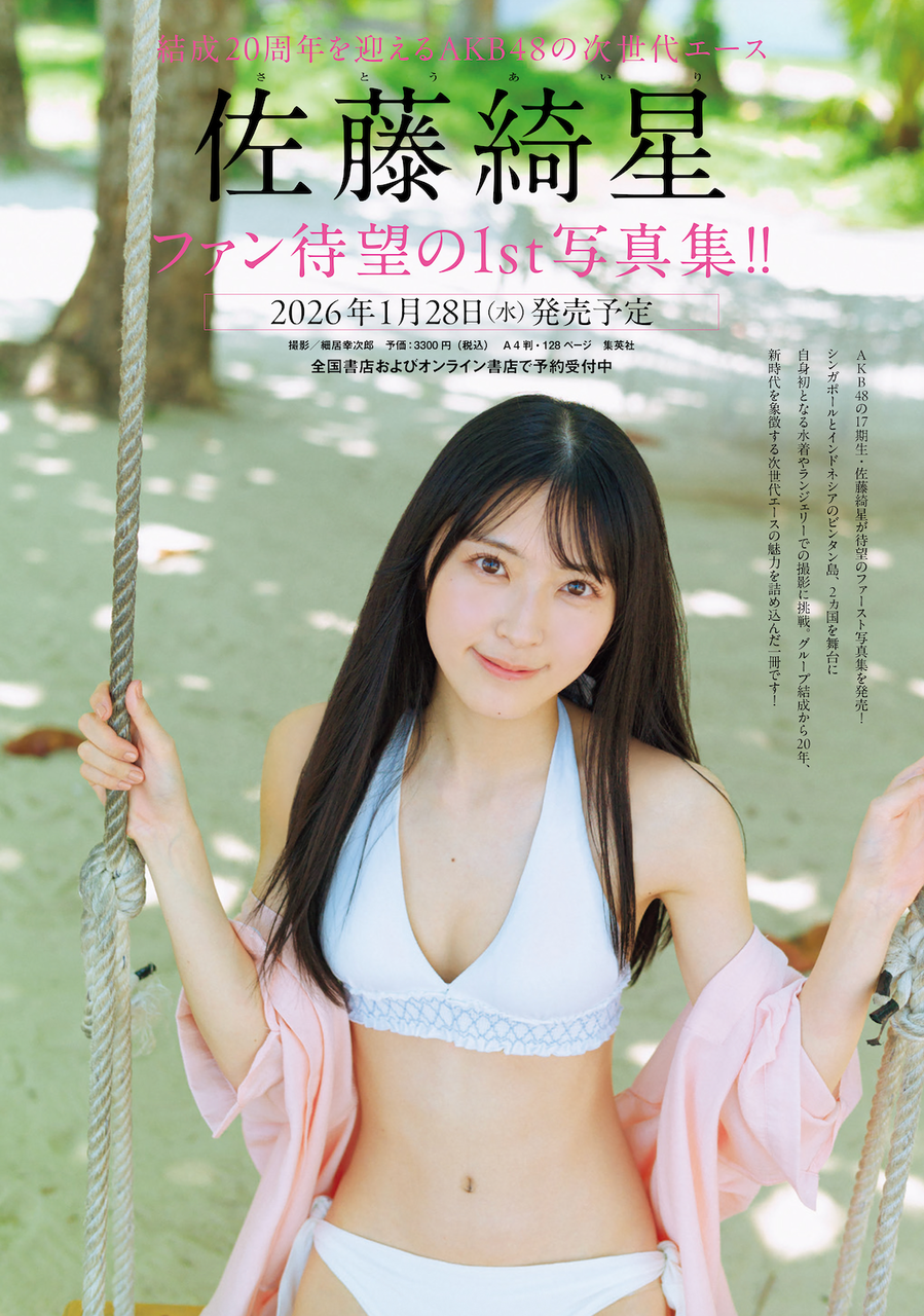 2026年 1月28日（水）「佐藤綺星1st写真集」発売決定！