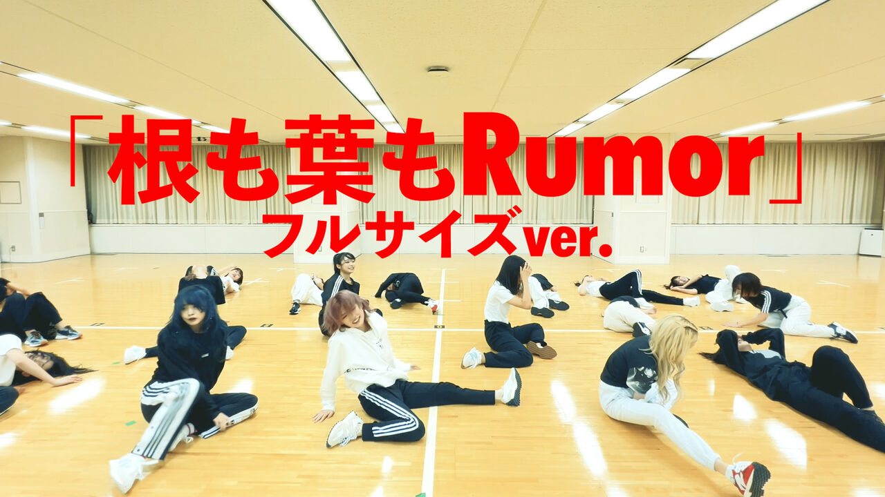 待望の「根も葉もRumor フルサイズver.」をYouTube公開!