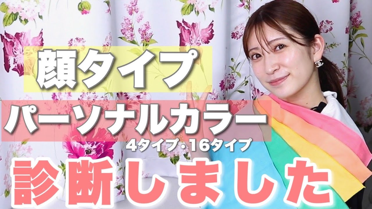 【動画】吉田朱里「初めての顔タイプ＆パーソナルカラー（4タイプ＆16タイプ）診断！似合う髪型やメイクは？？メンズについても！」