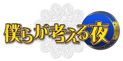 [TV] 7/22 24:45～「僕らが考える夜」テーマ：スクープの裏側　驚きの撮影テクにAKB呆然！