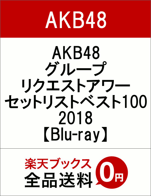 今日ついにリクエストアワー2018の円盤が発売するわけだが