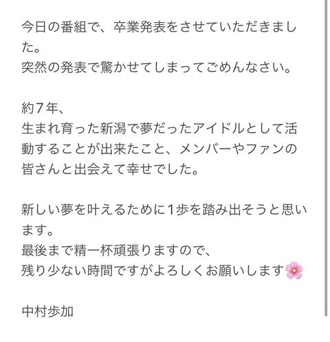【速報】NGT48中村歩加が卒業発表「新しい夢や目標ができた」