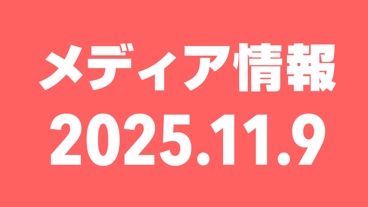 2025年11月9日（日）のメディア情報