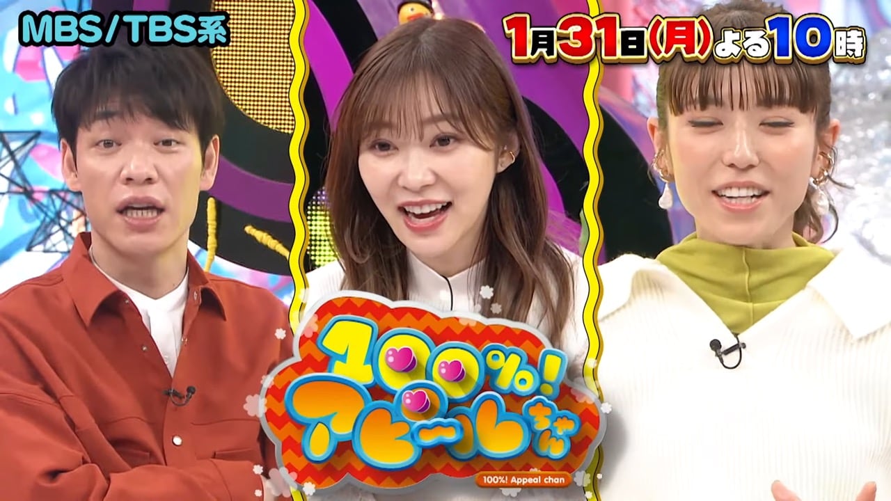 指原莉乃MC「100%!アピールちゃん」ローランド庶民度チェック&紅白歌手の自宅公開【2022.1.31 22:00〜 TBS】