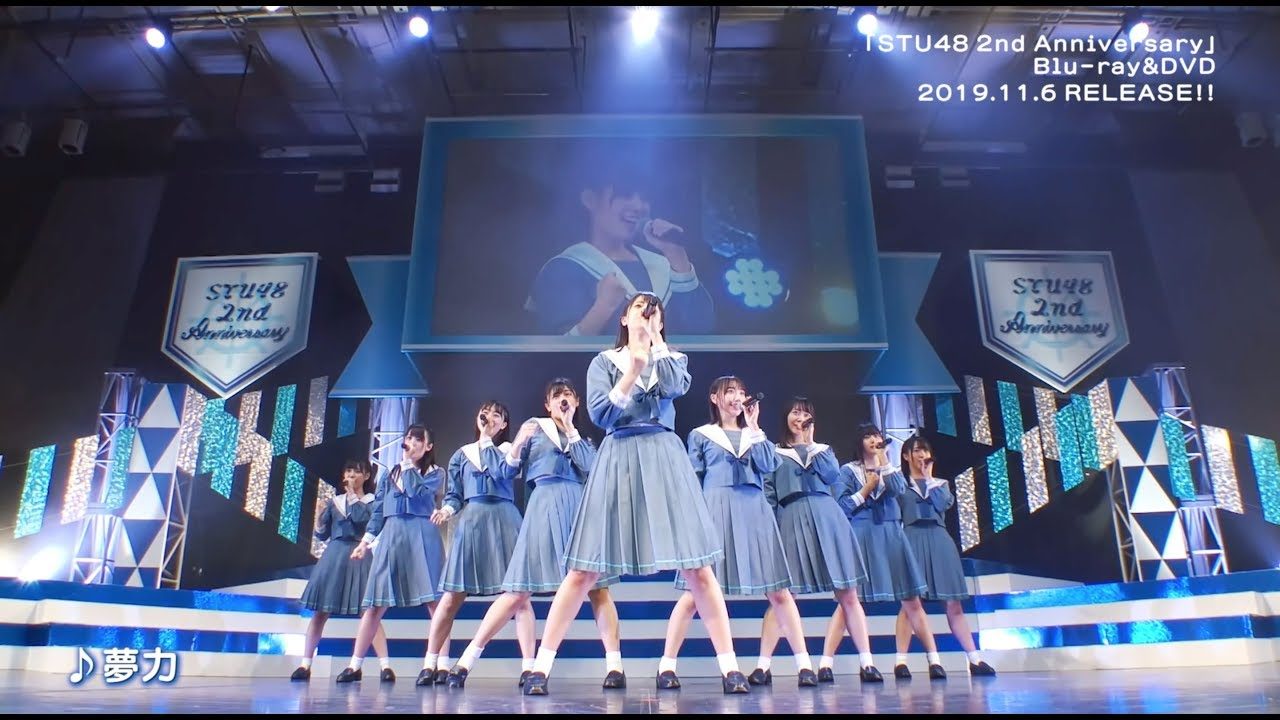 【動画】「STU48 2nd Anniversary」Blu-ray&DVD ダイジェスト映像公開!