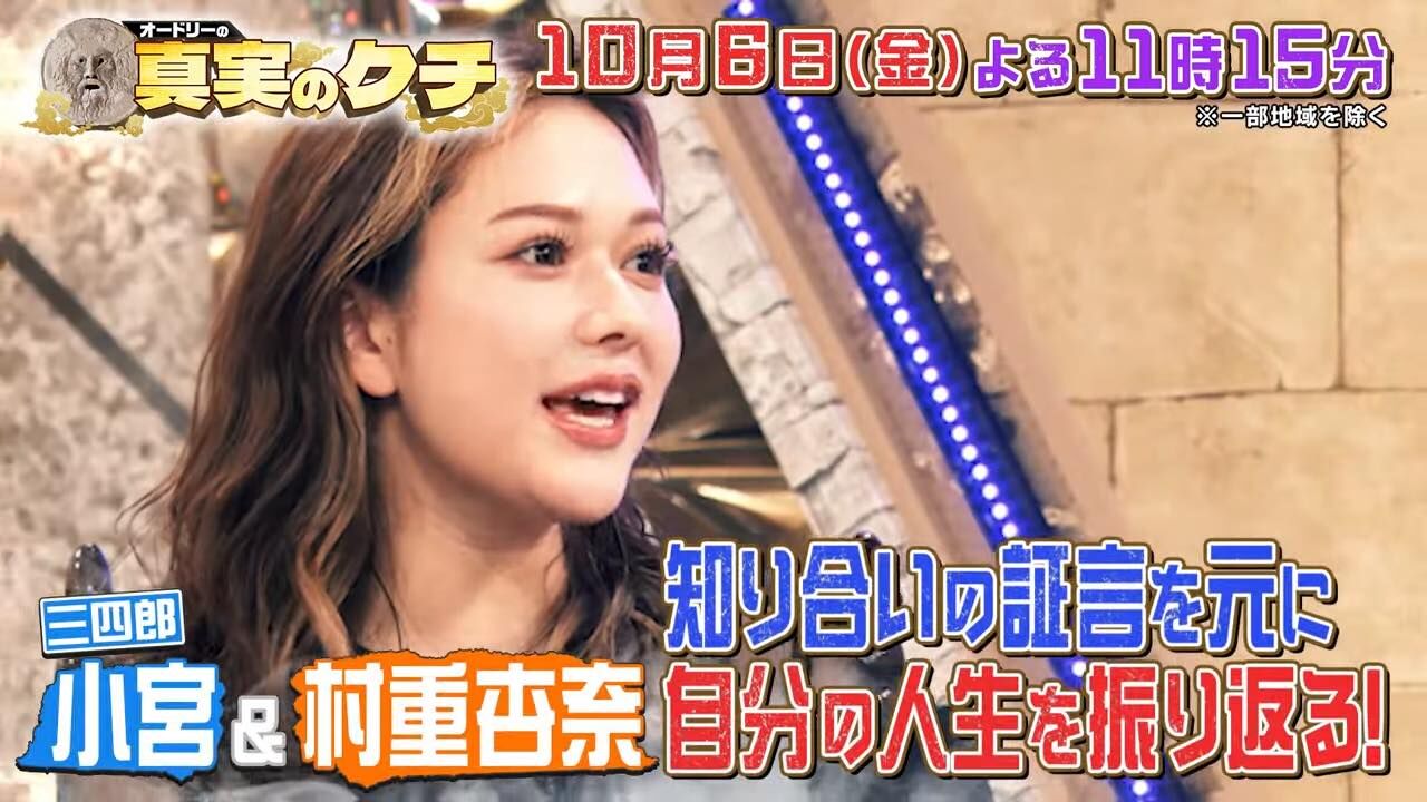 村重杏奈が「オードリーの真実のクチ」にゲスト出演！知り合いの証言を元に自分の人生を振り返る！【2023.10.6 23:15〜 テレビ朝日】