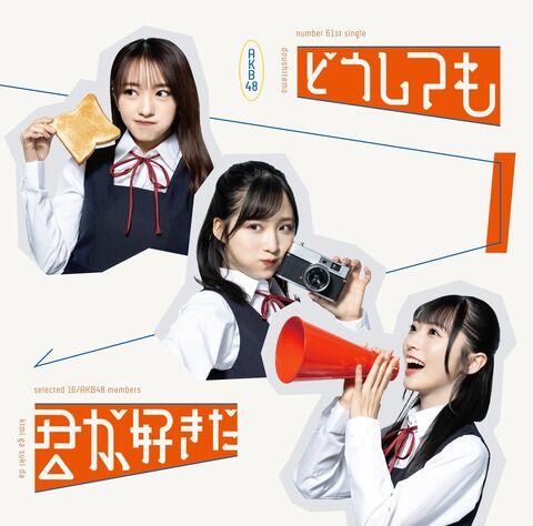 【AKB48】本田仁美センターなのに曲名「どうしても君が好きだ」とジャケット写真見たらダンス曲じゃないよね？
