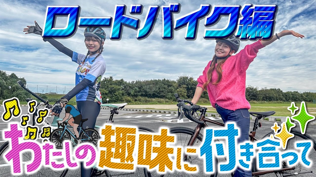 【動画】SKE48 荒野姫楓・上村亜柚香 / ひめたんの趣味にあゆかぴょんが付き合います【私の趣味に付き合って/ロードバイク編】