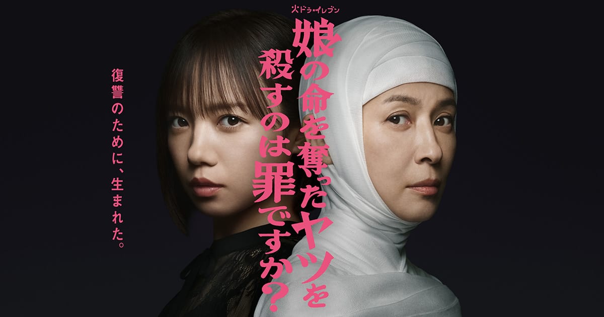峯岸みなみ出演、火ドラ★イレブン「娘の命を奪ったヤツを殺すのは罪ですか？」第1話【2025.10.7 23:15〜 フジテレビ】