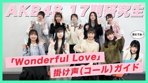【AKB48】17期研究生、公式より コールガイドがUPされる