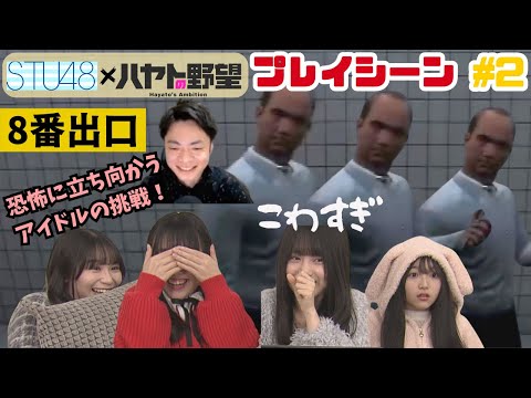 【悲報】STUメンバー「おじさんがめっちゃ見てくる」「イヤアアアア」「無理無理無理ぃぃ！」