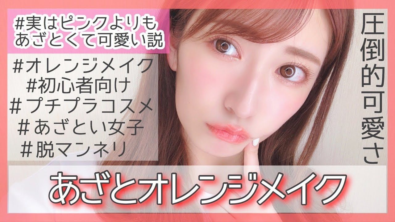 【動画】NMB48 吉田朱里 * 【あざとオレンジメイク】初心者さんにもおすすめ♡プチプラコスメ多め