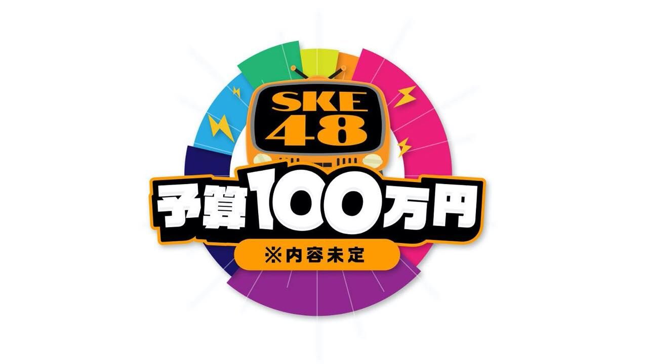 「SKE48予算100万円」公開番組会議、20時からSHOWROOM配信！