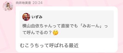 【AKB48】みーおん「最近横山さんからは『むこうち』って呼ばれる」【向井地美音・横山由依】